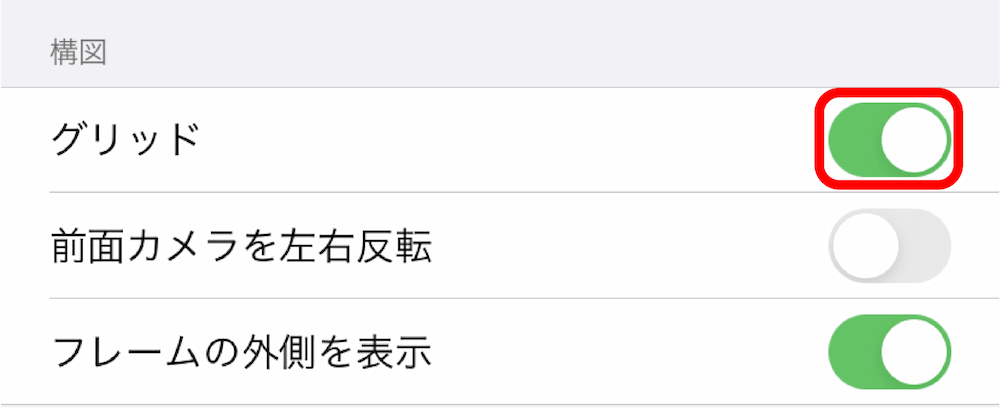 iPhone 設定 カメラ 構図 グリッドON