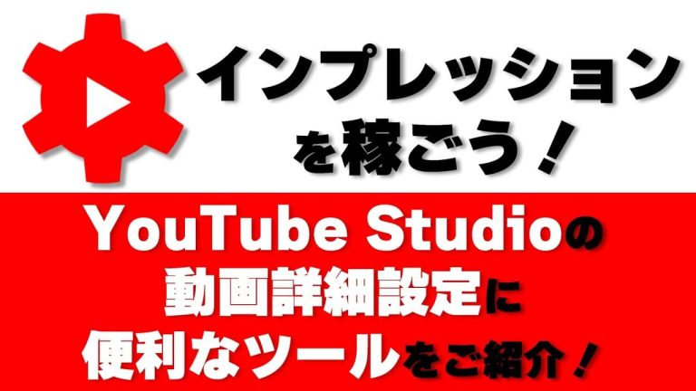 インプレッションを稼ごう！YouTube Studioの動画詳細設定に便利なツールをご紹介！