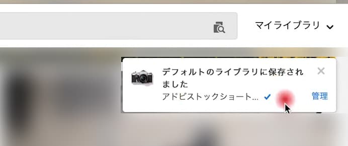 Adobe Stock ライブラリに保存 通知表示