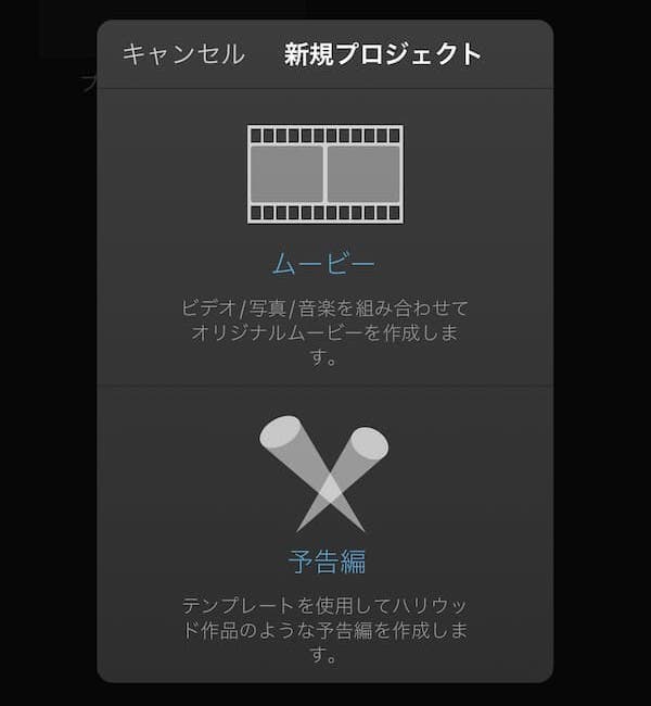 iMovie 新規プロジェクト 選択画面