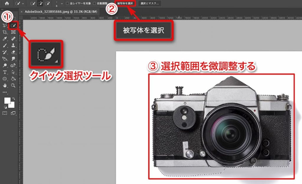 1.クイック選択ツール 2.被写体を選択 3.選択範囲を微調整する