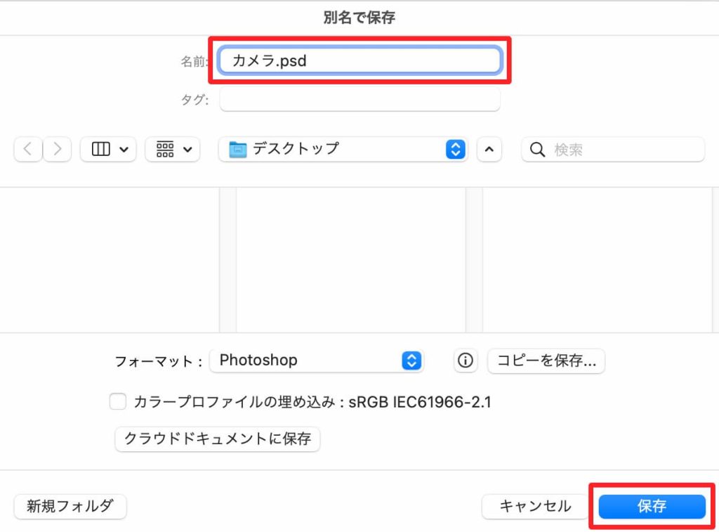 別名で保存画面「カメラ.psd」と名前を付けて保存