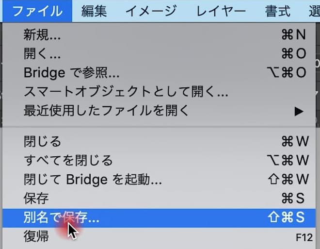 Photoshop ファイル→別名で保存 メニュー