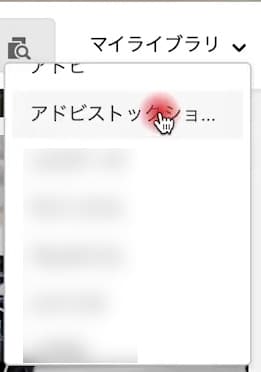 Adobe Stock マイライブラリ グループ選択