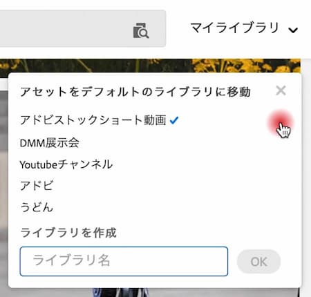 Adobe Stock ライブラリ移動先選択