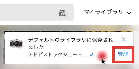 Adobe Stock ライブラリ保存通知 管理ボタンをクリック