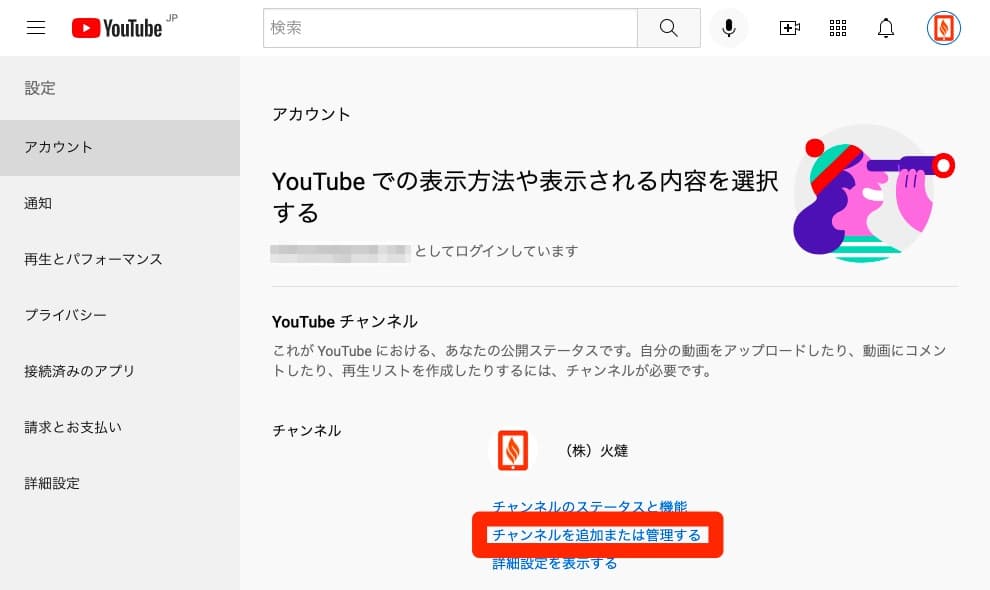 YouTube アカウント設定画面  チャンネルを追加または管理する