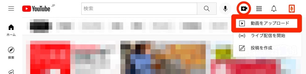 YouTube 右上メニュー 動画をアップロード