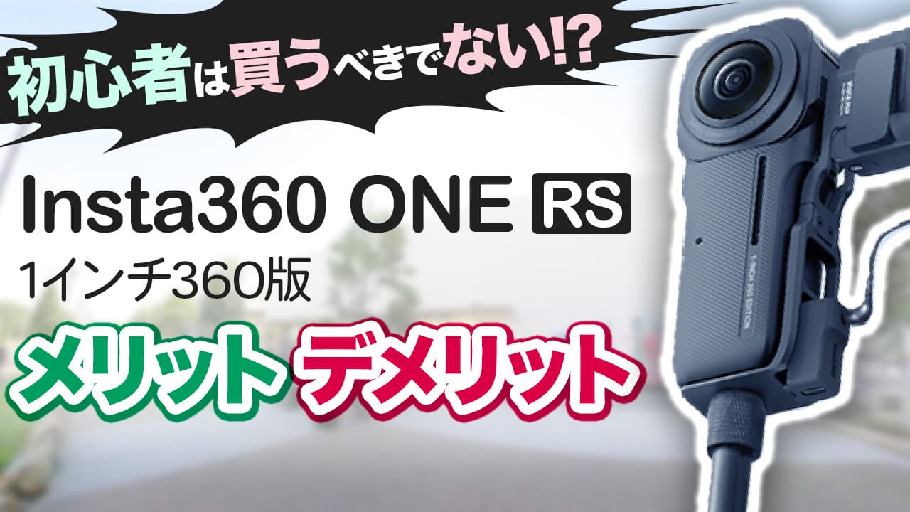 初心者は買うべきでない!?】Insta360 ONE RS 1-Inch 360 Editionの