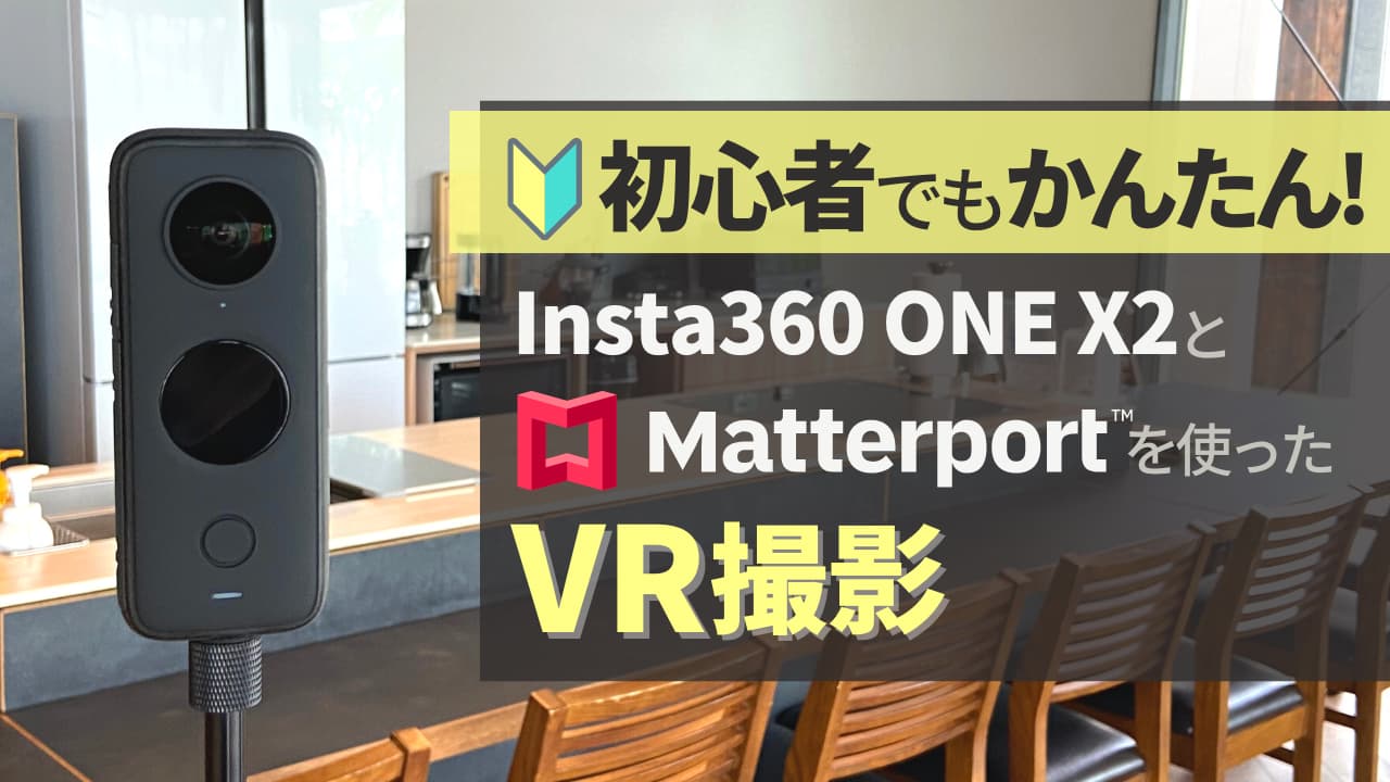 VR撮影】初心者でも簡単！Insta360 ONE X2とMatterportを使ったVR撮影