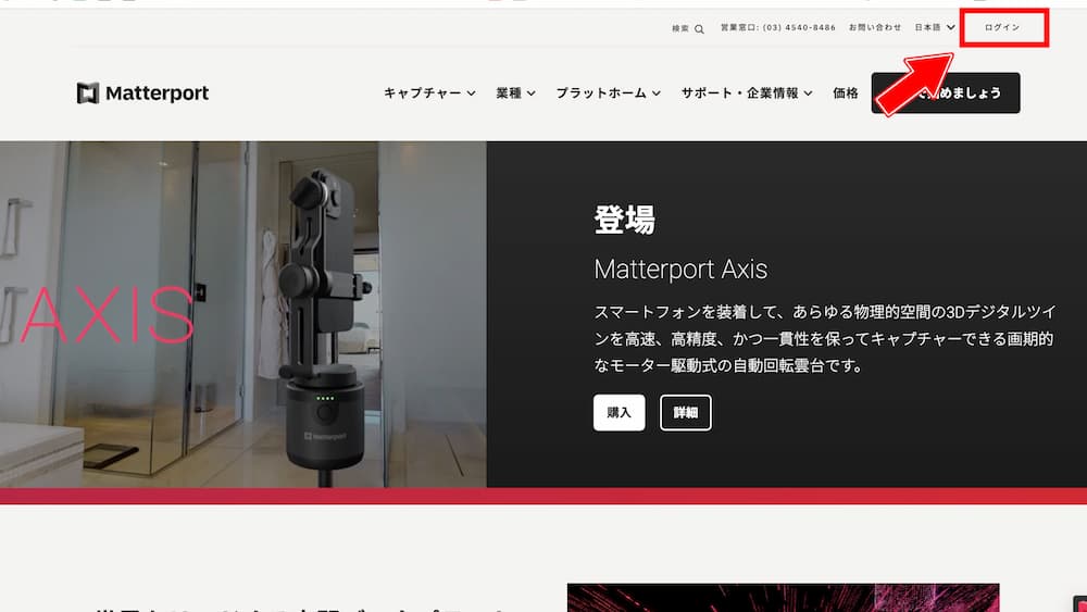 Matterport 日本語 公式サイト ログインボタン