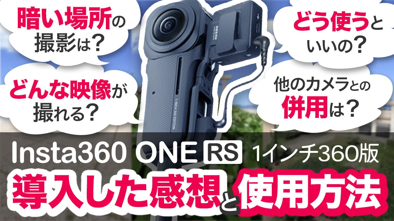 カメラ ビデオカメラ 【作品例あり】Insta360 ONE RS 1-Inch 360 Edition 実践導入した 