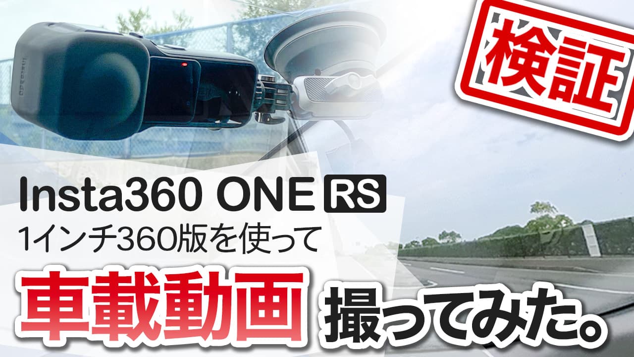 カメラ ビデオカメラ 検証】Insta360 ONE RS 1-Inch 360 Editionで車載動画は撮影できるのか 