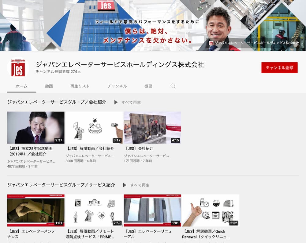 ジャパンエレベーターサービスホールディングス株式会社 YouTubbeチャンネル