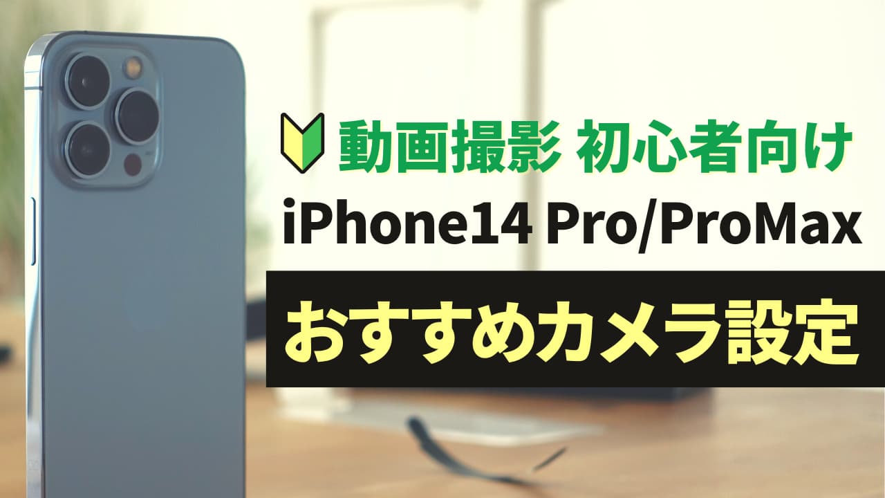 動画撮影初心者向け】iPhone14 Pro/ProMaxのおすすめカメラ設定 – 株式