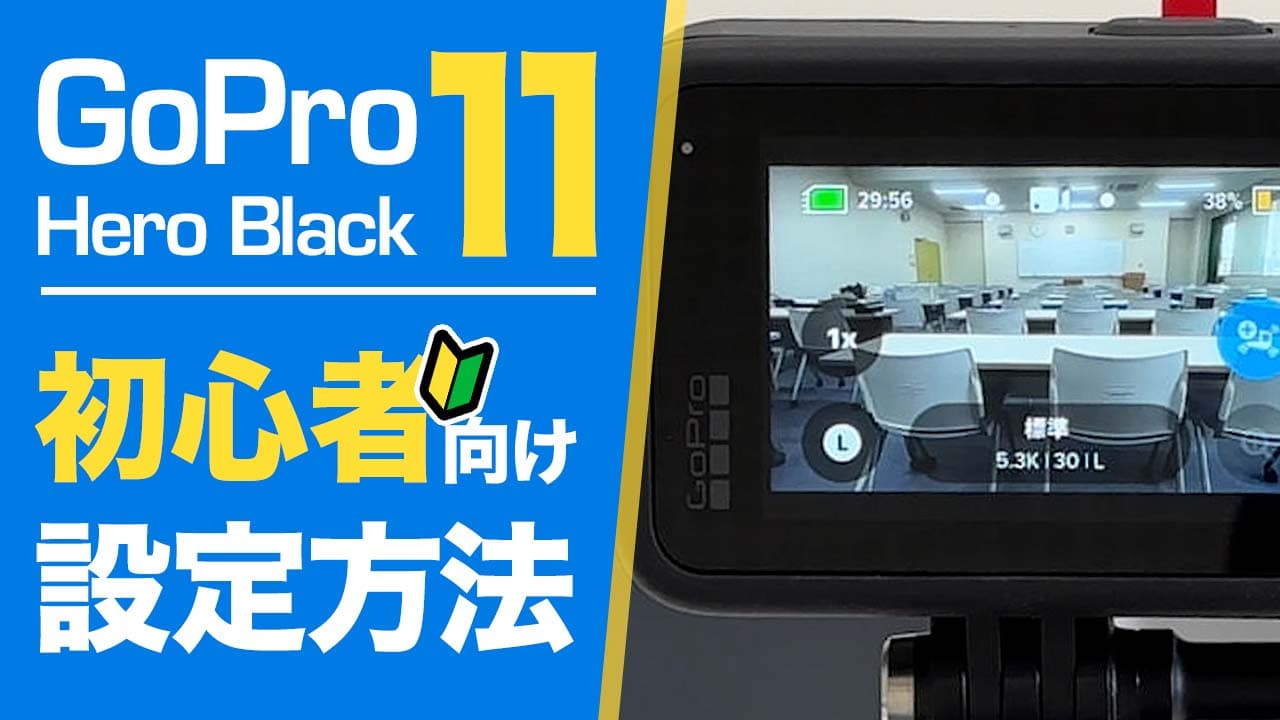 初心者向け】GoPro HERO 11 Blackのカメラ設定 – 株式会社火燵(こたつ)