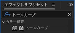 After Effects エフェクト&プリセット トーンカーブ