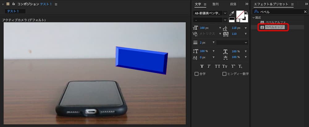After Effects エフェクト&プリセット ベベルエッジを選択