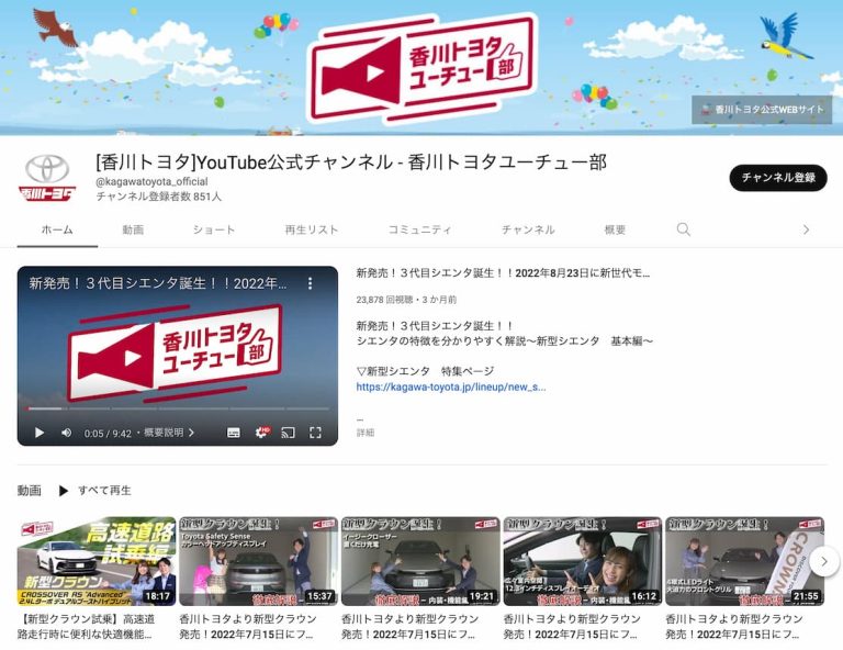 [香川トヨタ]YouTube公式チャンネル - 香川トヨタユーチュー部