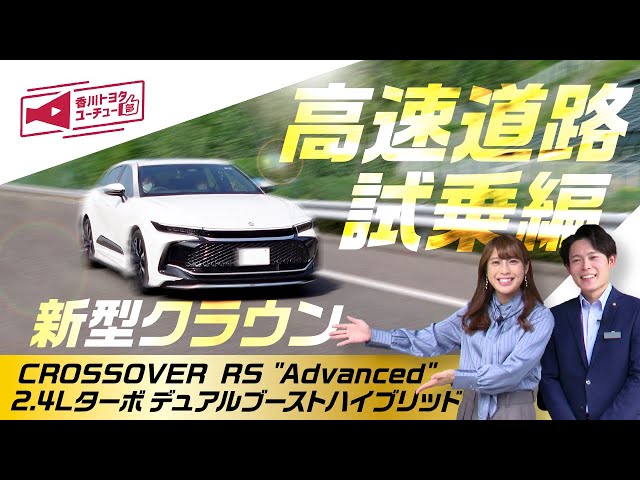 【新型クラウン試乗】高速道路走行時に便利な快適機能・安全機能について徹底解説！CROSSOVER RS "Advanced" 2.4Lターボデュアルブーストハイブリッド【高速道路試乗編】
