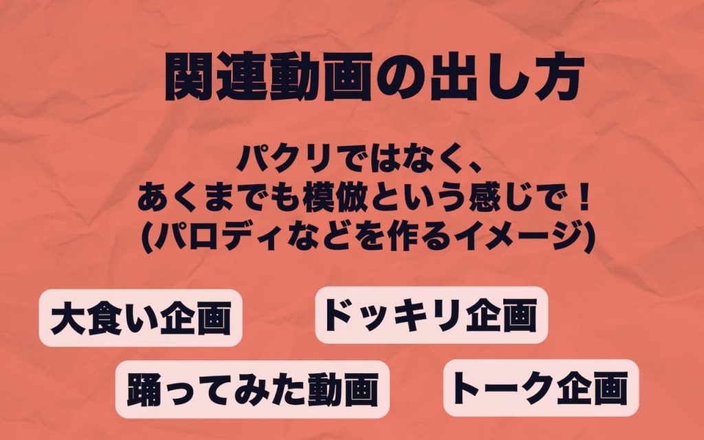 パクリではなく、あくまでも模倣という感じで！（パロディなどを作るイメージ）