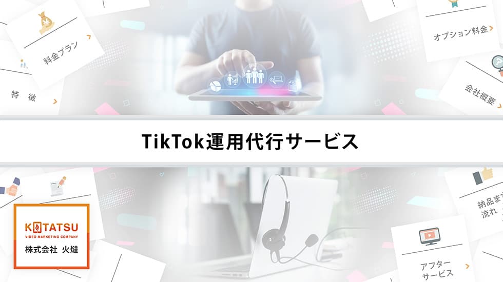 TikTok運用代行サービス 資料 1ページめ