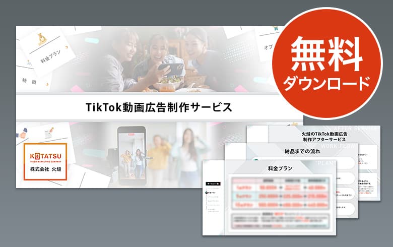 TikTok動画広告制作サービス 資料無料ダウンロード