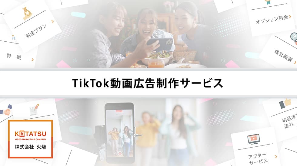 TikTok動画広告制作サービス 資料