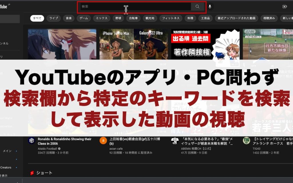 YouTubeのアプリ・パソコン問わず、検索欄から特定のキーワードを検索して表示した動画の視聴