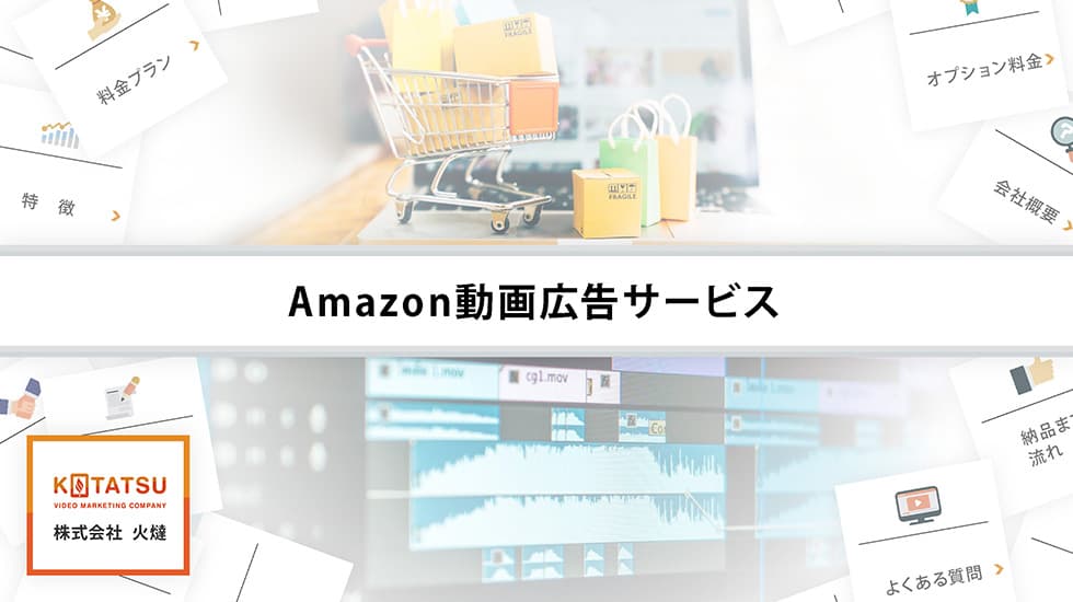 Amazon向け動画広告制作サービス 資料 表紙