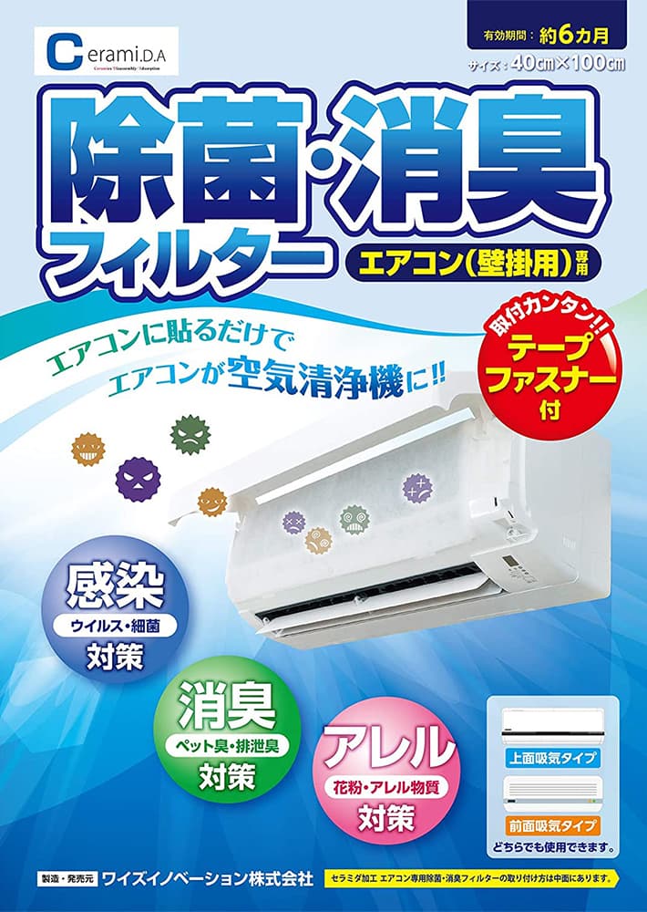 セラミダ 除菌・消臭フィルター エアコン(壁掛用)