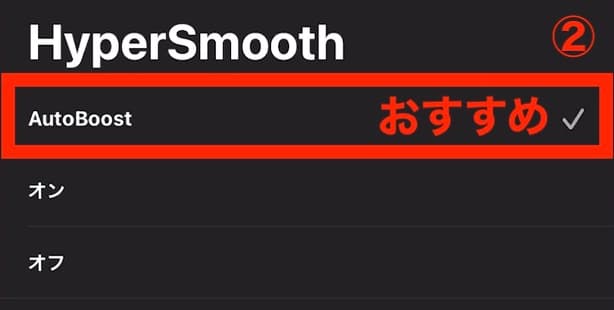 HyperSmooth 設定画面