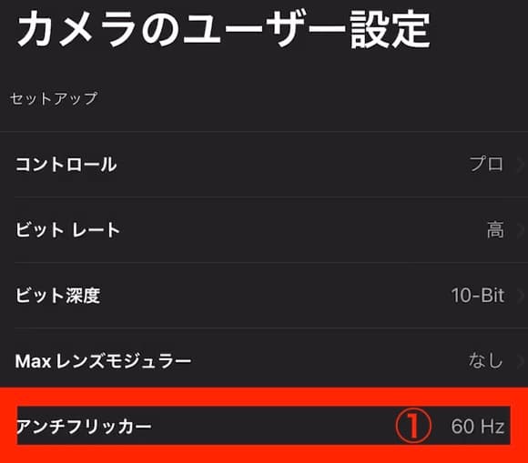 カメラのユーザー設定 アンチフリッカー