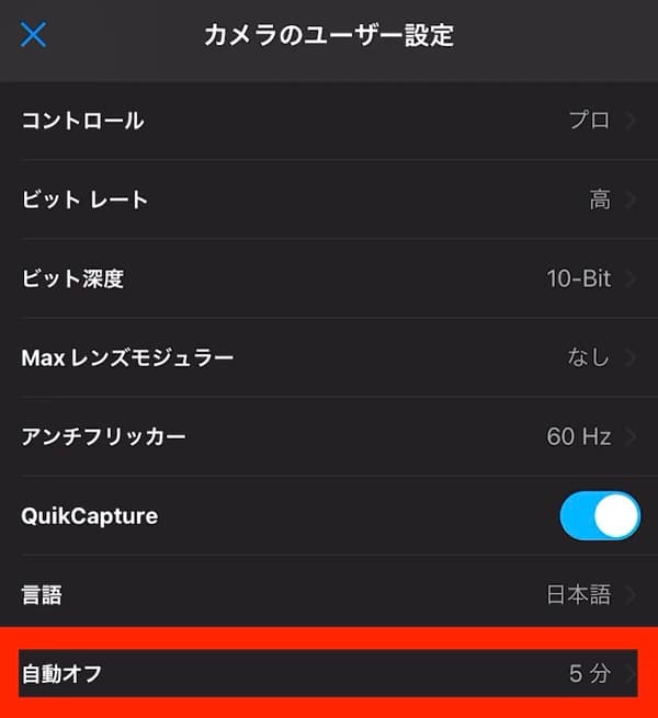 カメラのユーザー設定 自動オフ
