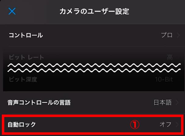 カメラのユーザー設定 自動ロック