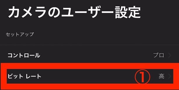 カメラのユーザー設定 ビットレート