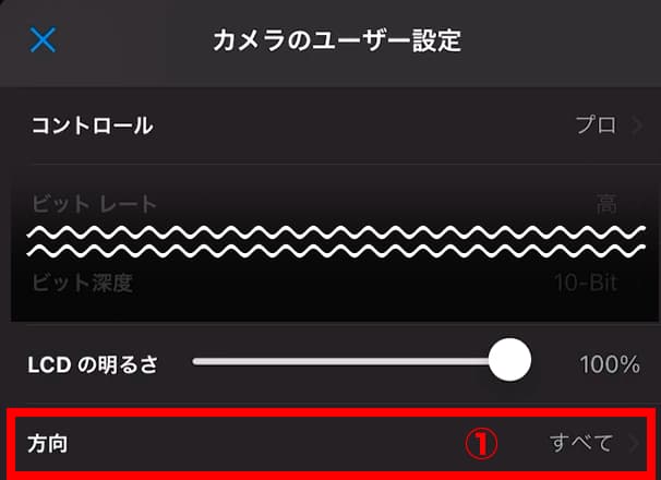 カメラのユーザー設定 方向