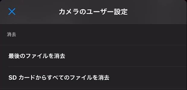 カメラのユーザー設定 消去