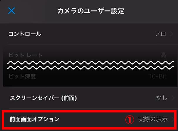 カメラのユーザー設定 前面画面オプション