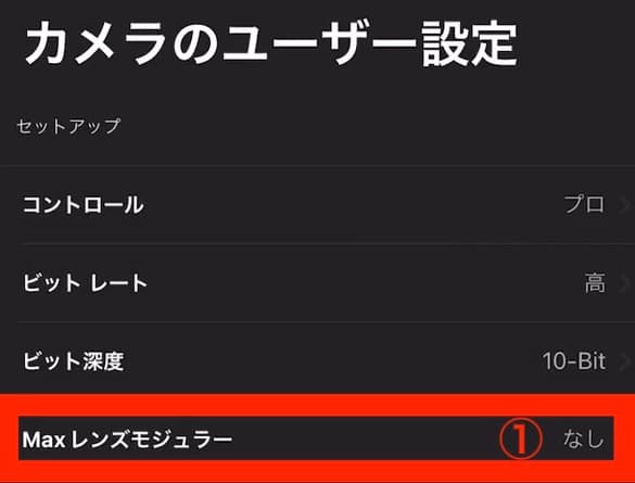 カメラのユーザー設定 Maxレンズモジュラー