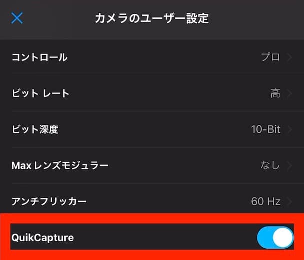 カメラのユーザー設定 QuickCapture