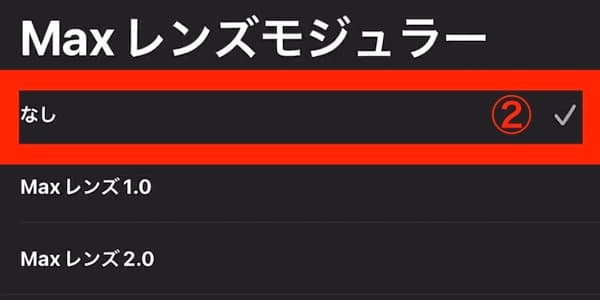 Maxレンズモジュラー 設定画面