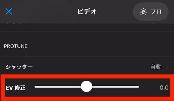 ビデオ設定 EV修正