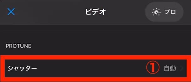 ビデオ設定 シャッター