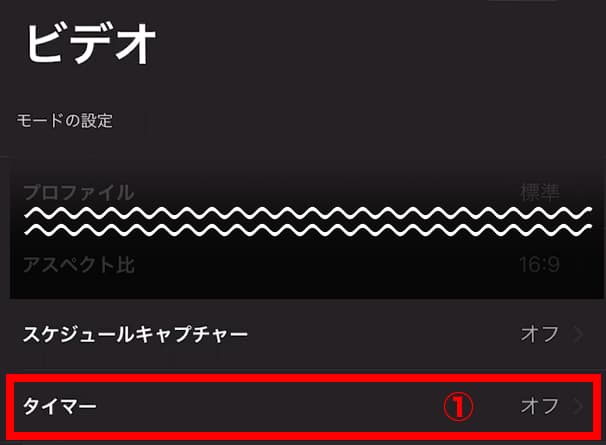 ビデオ設定 タイマー