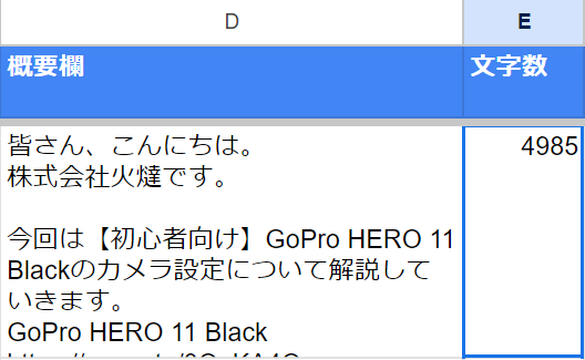 Googleスプレッドシート CSVカスタム例 概要欄・文字数