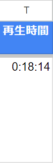 Googleスプレッドシート CSVカスタム例 再生時間