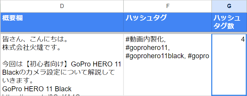 Googleスプレッドシート CSVカスタム例 ハッシュタグ・ハッシュタグ数