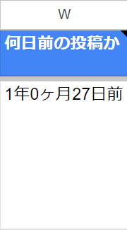 Googleスプレッドシート CSVカスタム例 何日前の投稿か