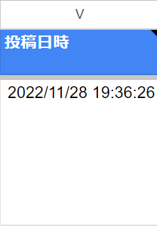 Googleスプレッドシート CSVカスタム例 投稿日時